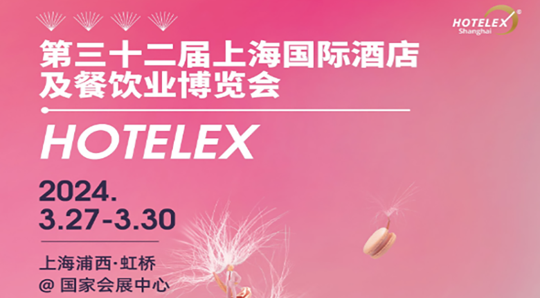 南京展覽公司與你相約第三十二屆上海國際酒店及餐飲業(yè)博覽會