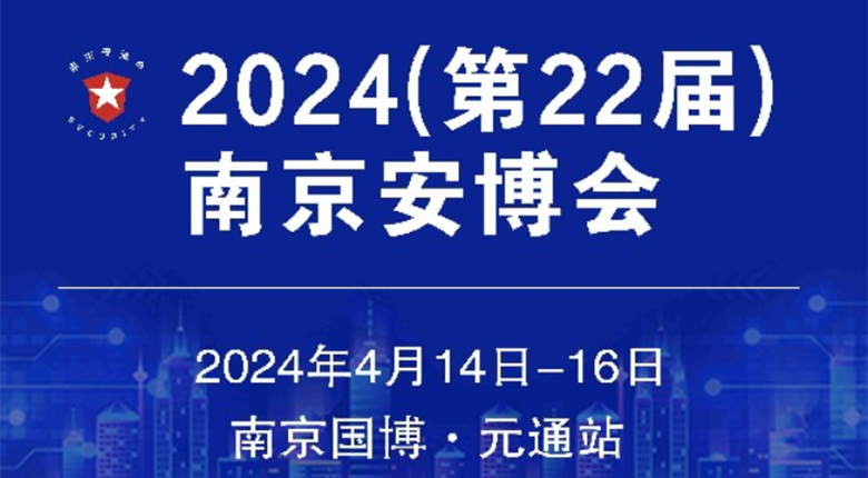 南京展臺布置公司邀您參加2024（第22屆）南京安博會