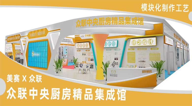 南京展覽公司模塊化制作工藝助力眾聯(lián)精品集成館再升級