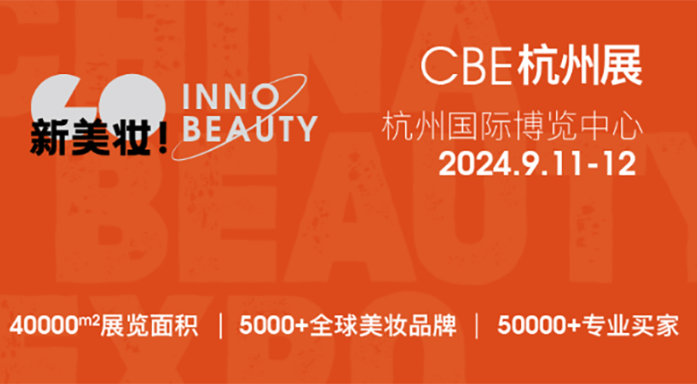 2024CBE雙城雙展，美妝行業(yè)展會盛事！